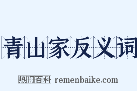 青山家反义词是什么意思的图片